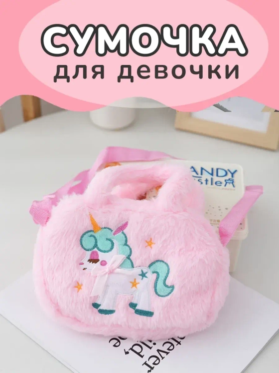 Сумка пушистая через плечо сумочка игрушка единорог
