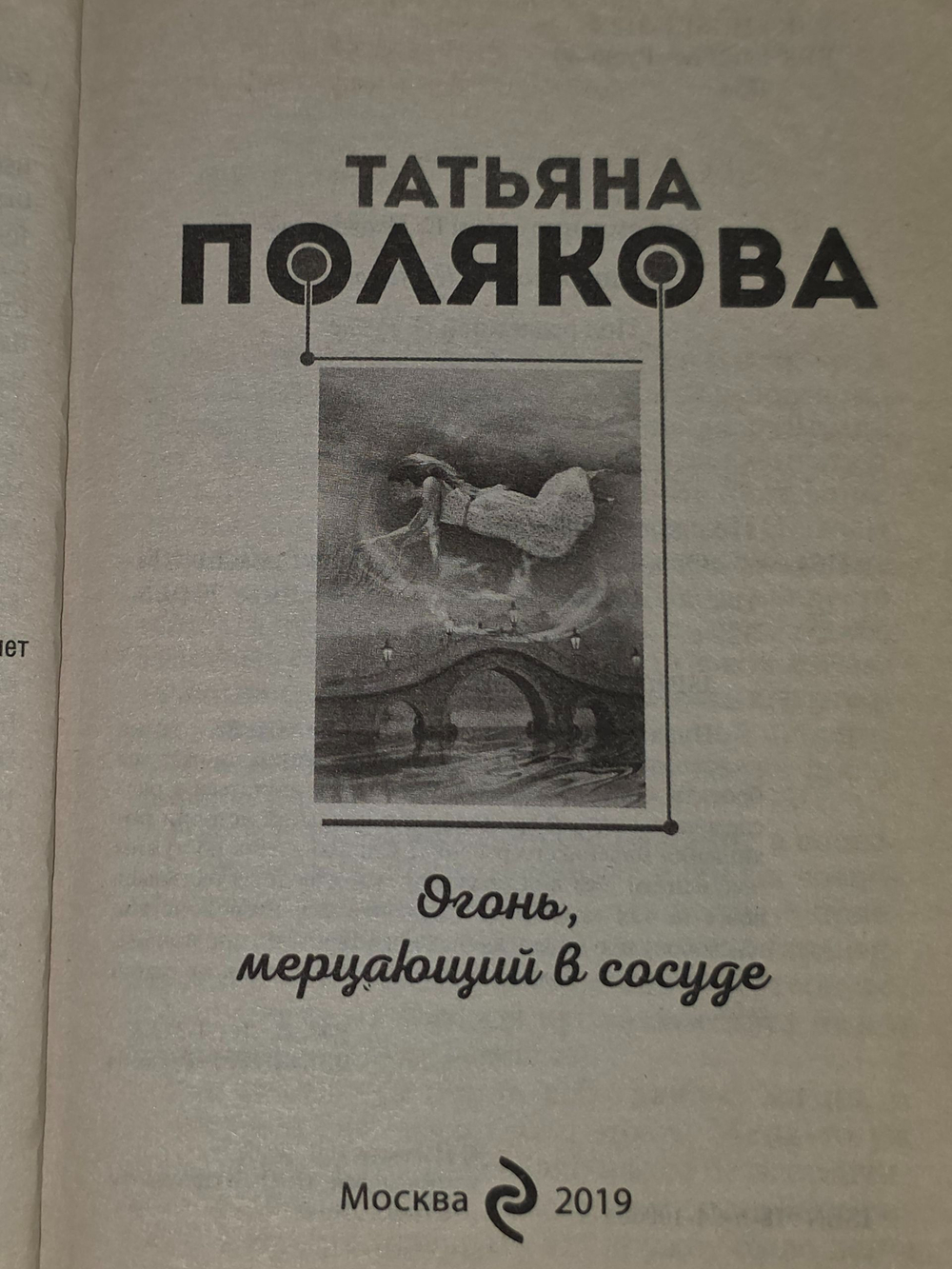 Полякова Татьяна. Огонь, мерцающий в сосуде