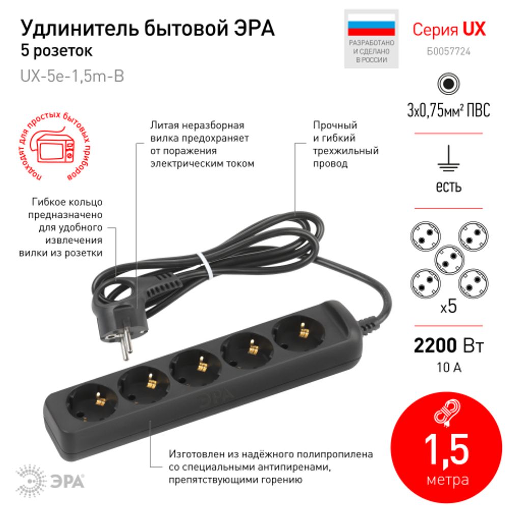 Удлинитель электрический ЭРА UX-5e-1,5m-B с заземлением 5 розеток 1,5 м ПВС 3х0,75мм2 10А черный | Электротовары