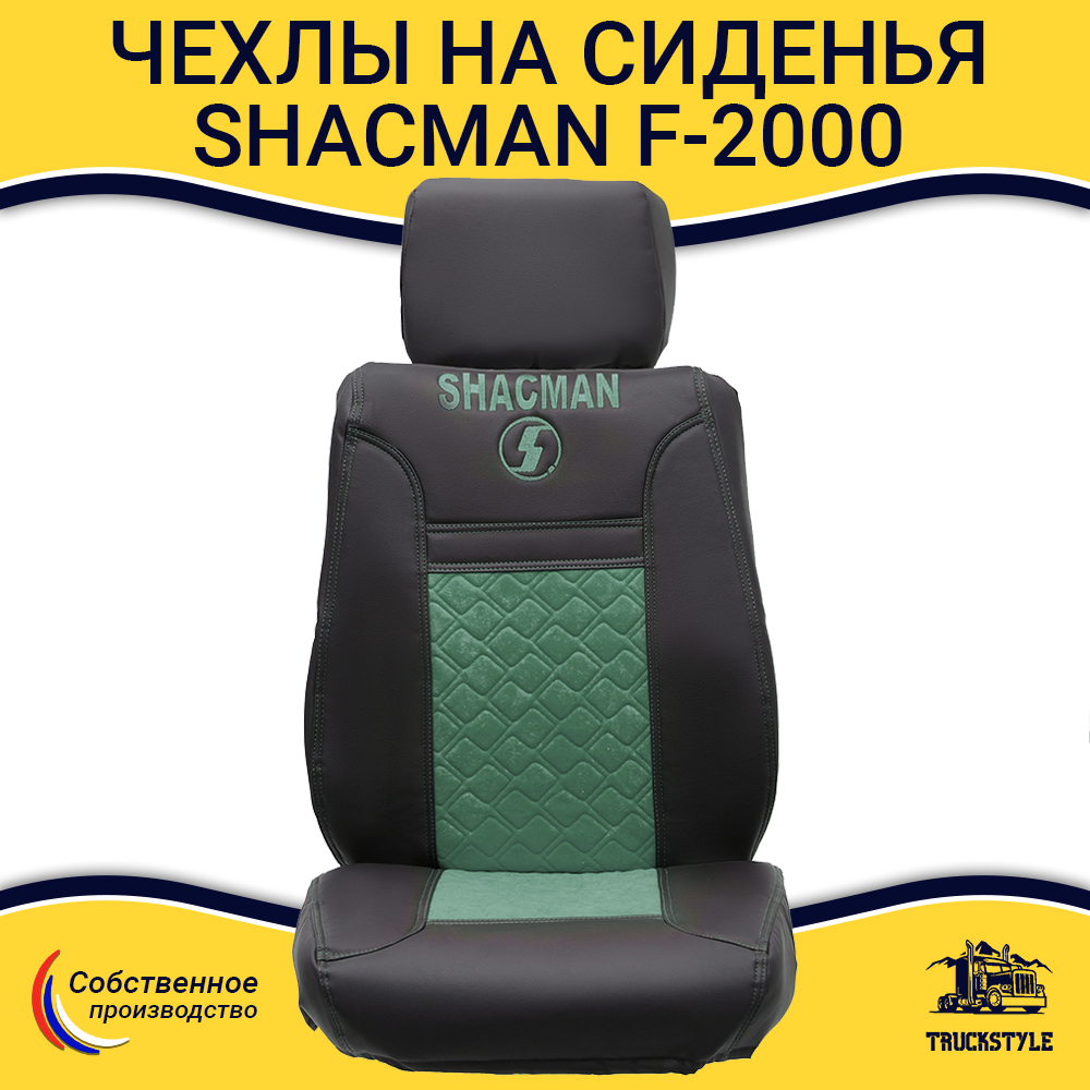 Чехлы Shacman  F-2000  (экокожа, черный, зеленая вставка)