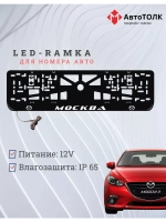 Рамка для номера с LED подсветкой надписи. Москва Mazda.