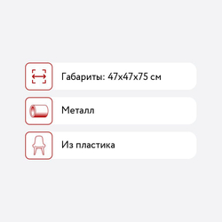 Стул барный  Taranto КРАСНЫЙ/ХРОМ