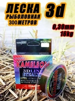 Леска Kameleon 300м 3D d-0.30mm