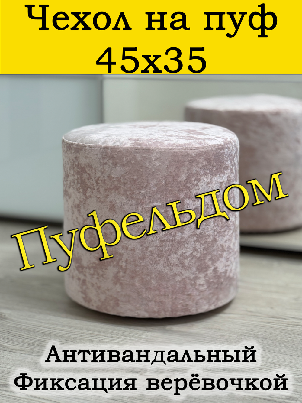 Чехол 45х35 на пуфик круглый