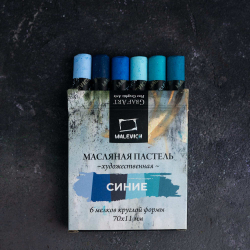 Масляная пастель Малевичъ профессиональная, СИНИЕ ТОНА 6 цветов