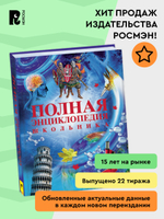 Полная энциклопедия школьника