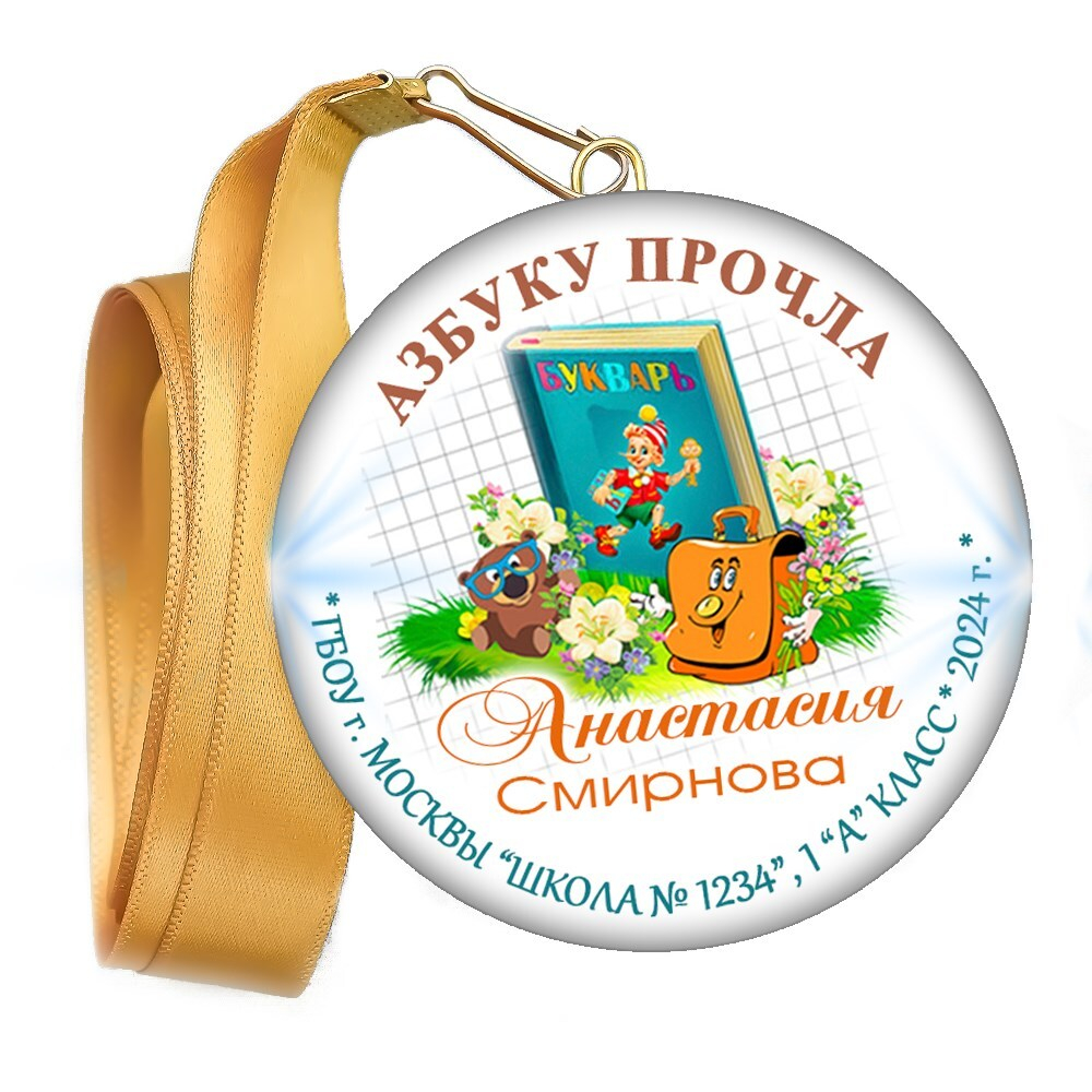 Праздник Азбуки медаль закатной на ленте. Имя-школа-класс. Арт. 5271. dbs_b.5