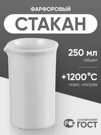 Стакан фарфоровый №4, 250 мл (60 мм х 110 мм), ГОСТ 9147-80