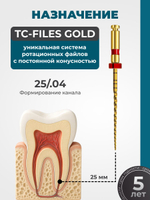 Машинные эндодонтические инструменты STEA TC-Files Gold для минимально инвазивной эндодонтии, 25мм, размер 25/.04