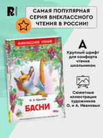 Крылов И. Басни (ВЧ)