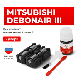 Ремкомплект ограничителей дверей MITSUBISHI DEBONAIR (III) S22...27 (2 двери, тип 23) 1992-1999