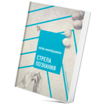 Стрела познания