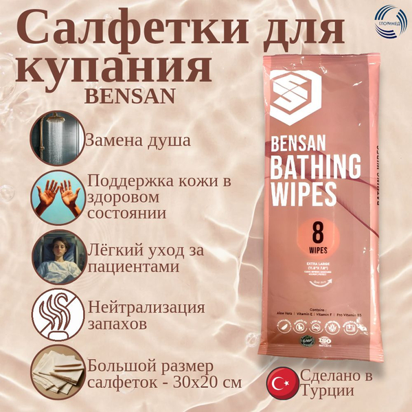 Салфетки для купания Bensan для ухода за лежачими больными