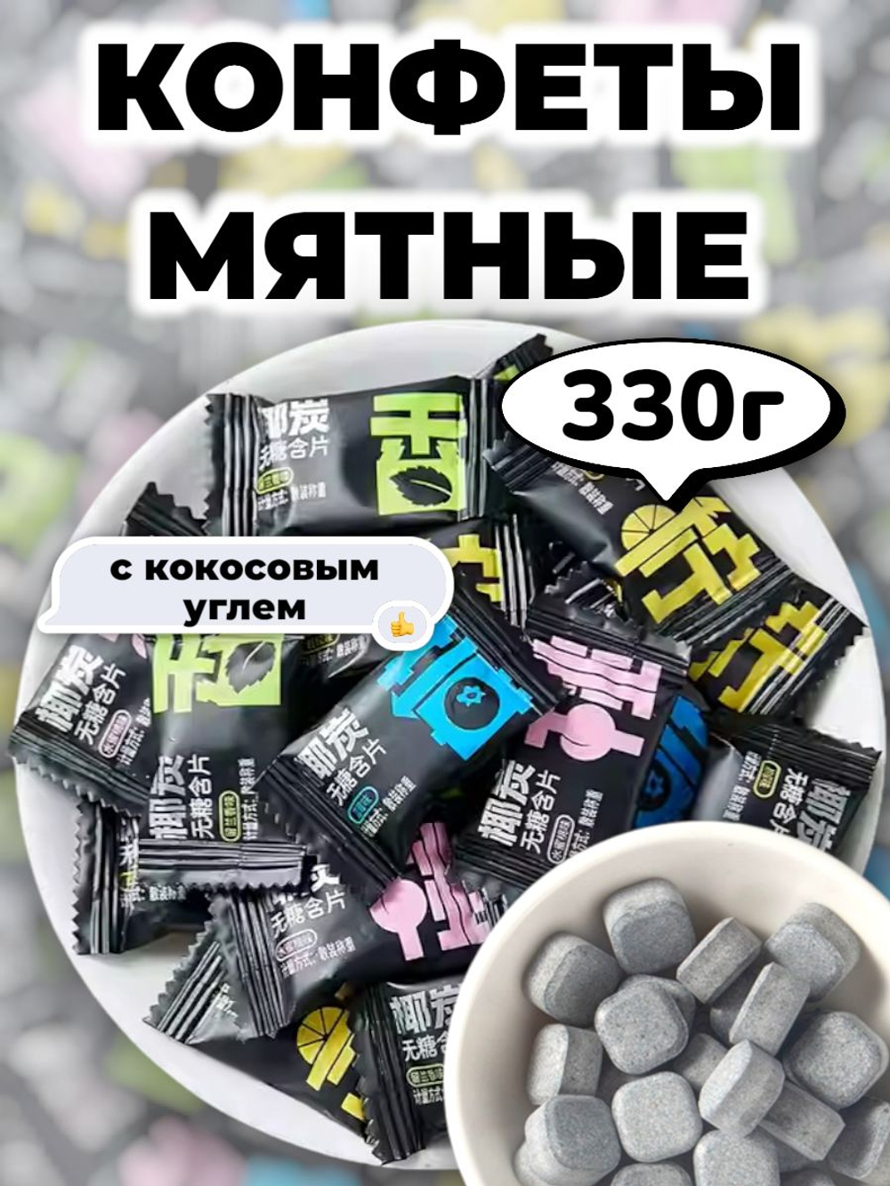 Мятные конфеты без сахара с Кокосовым Углем 330 г