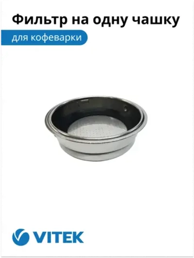 Фильтр в сборе на 1 чашку Кофеварка Vitek VT-1514/1517/1520/1526/8489 2051377