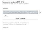 Металлический прижимной профиль ППР-10х45 (L=1 м)