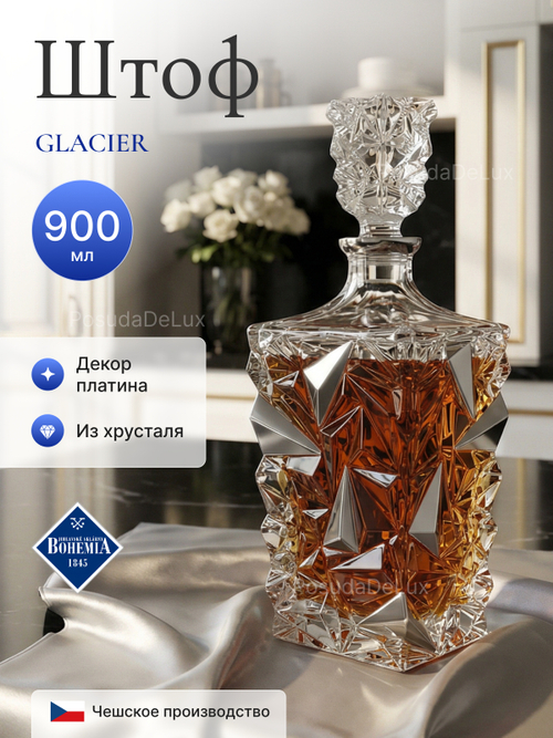 Графин "GLACIER" Платина 900 мл