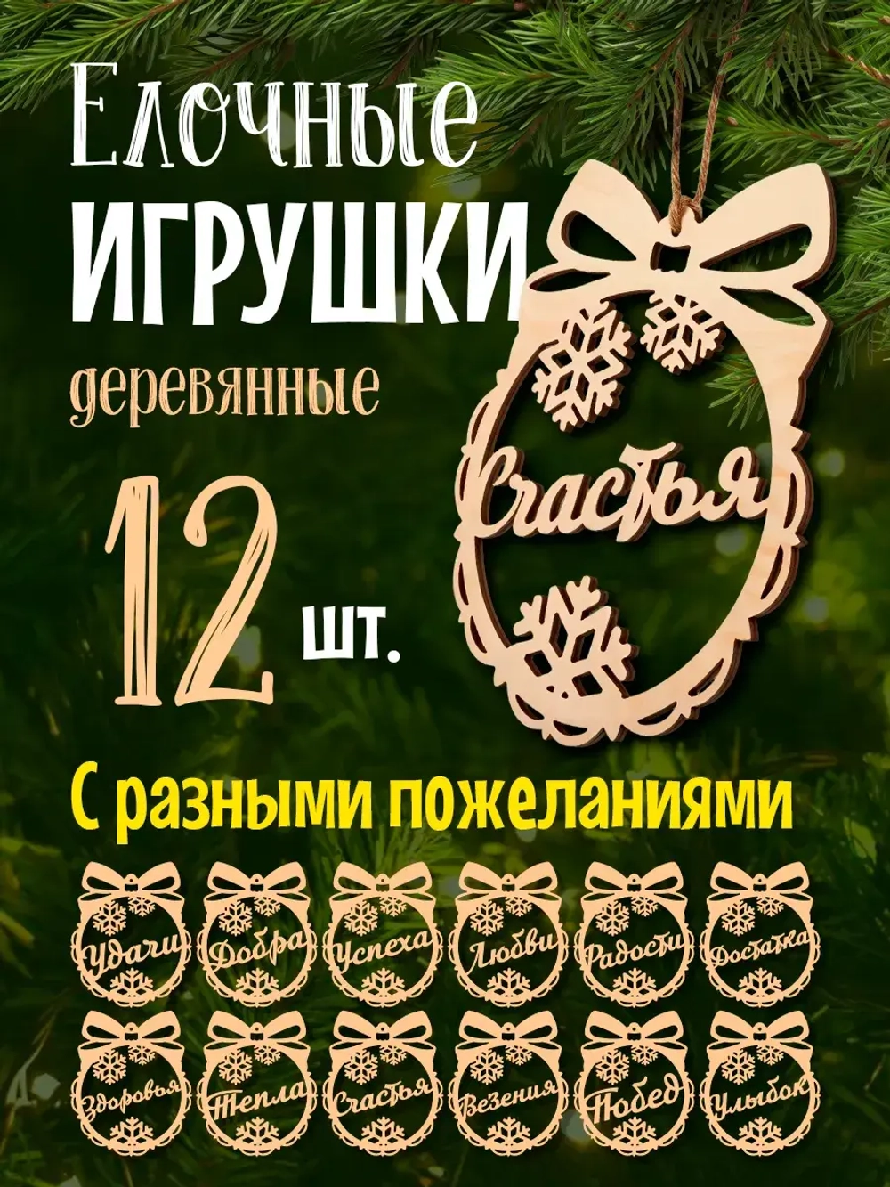 Набор деревянных ёлочных игрушек 12 шт