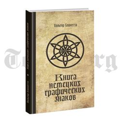 Книга немецких графических знаков. Вальтер Блахетта. Категория 1