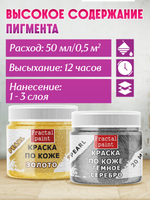 Комбо красок по коже (золото+тёмное серебро) 2х20 мл