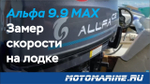 Лодочный мотор ALLFA T9.9(20)MAX