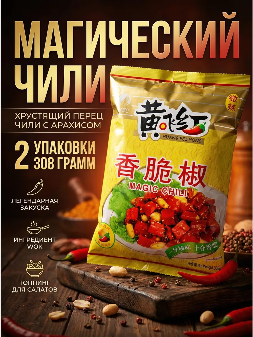 Хрустящий перец Чили с Арахисом и Кунжутом 308 г * 2 шт