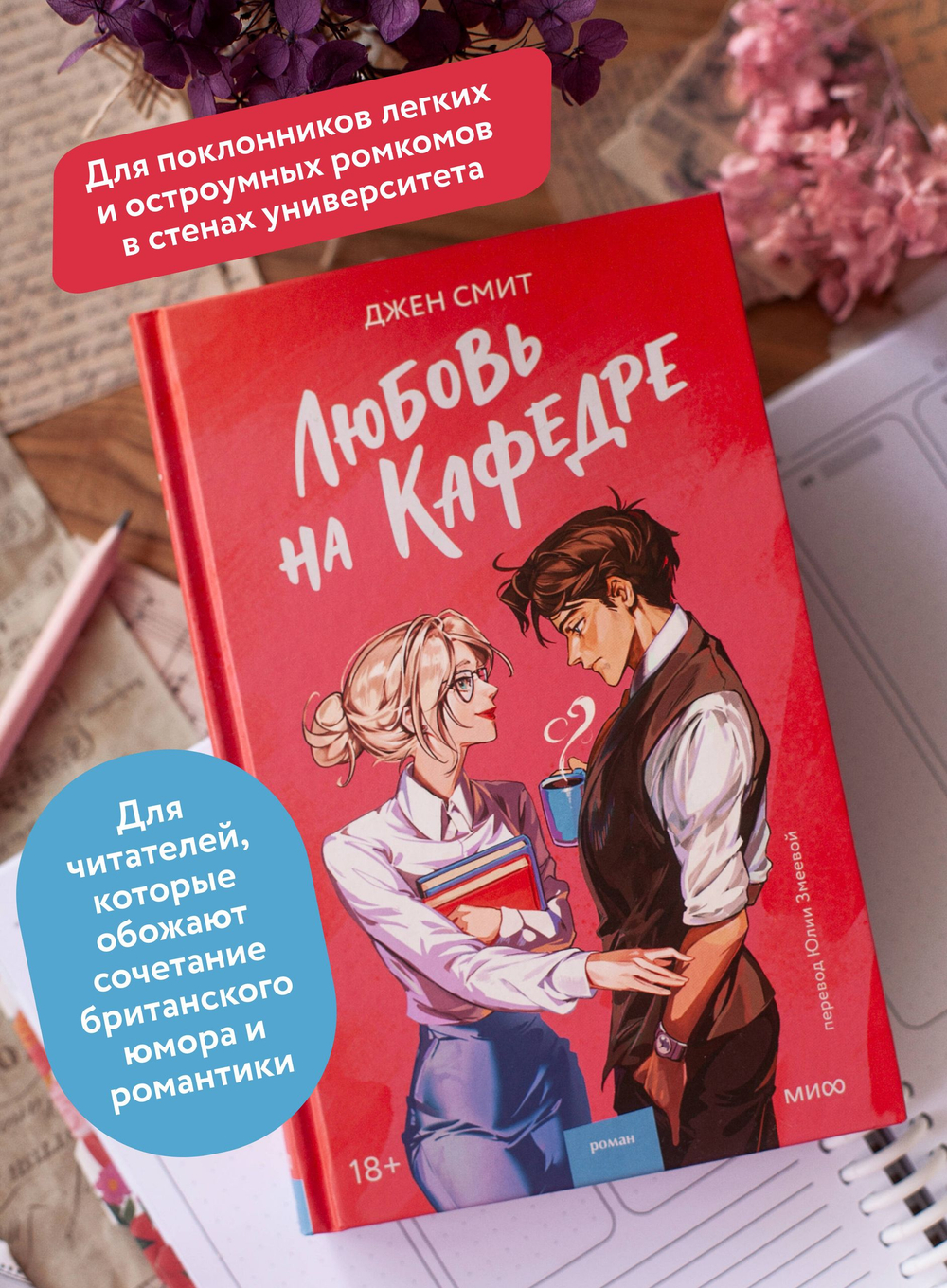 Любовь на кафедре