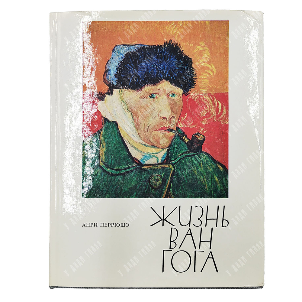Перрюшо А. Жизнь Ван Гога / пер. с фр. С. Тархановой, Ю. Яхниной. — М.: Прогресс, 1973.