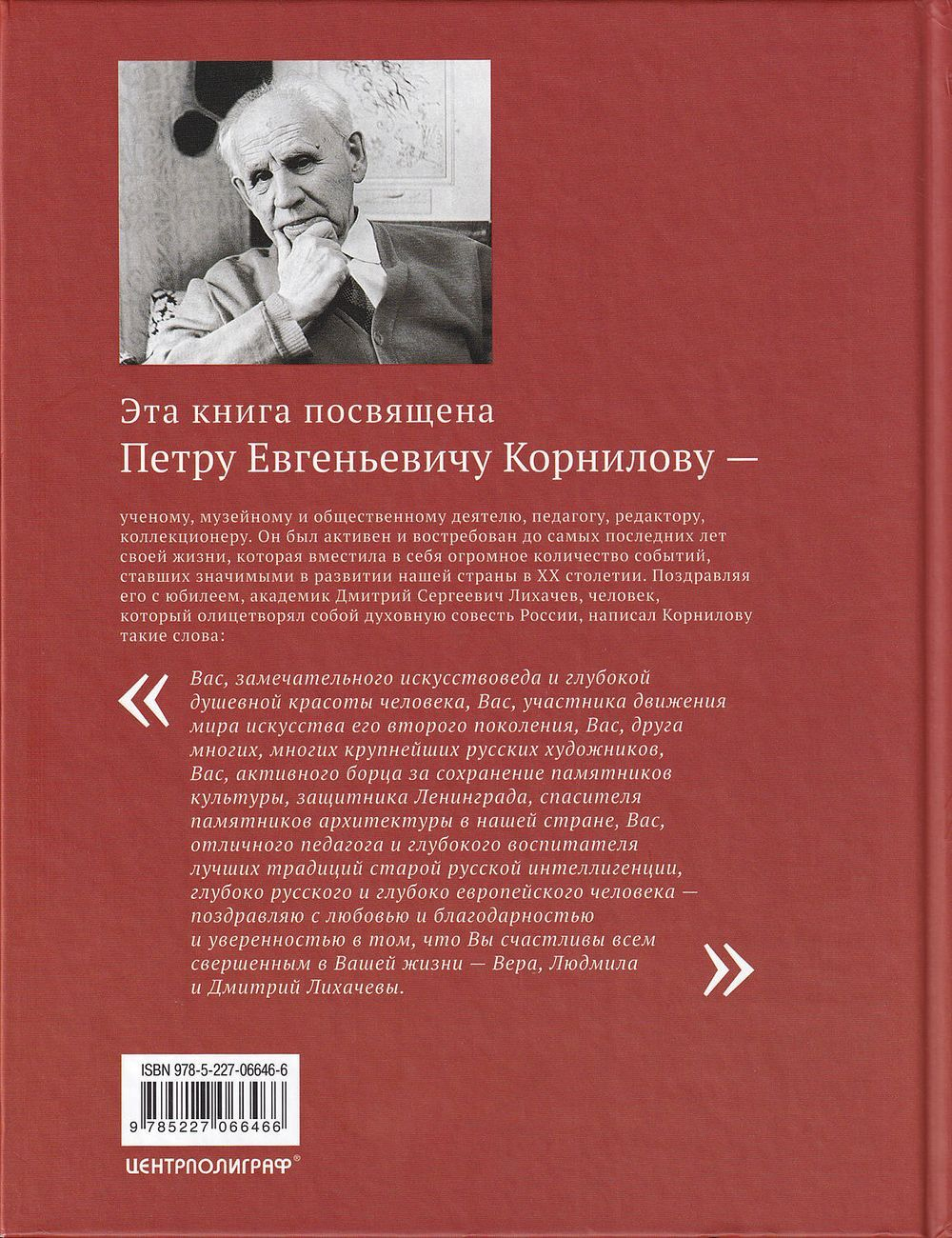 П.Е. Корнилов: Личность. Время. События