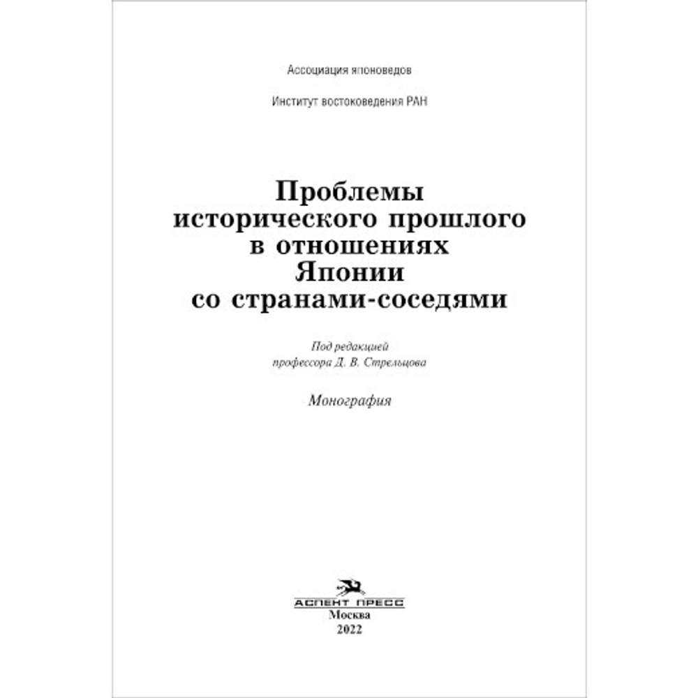 Стрельцов Д. В. (Под ред.) Проблемы исторического прошлого в отношениях Японии со странами-соседями