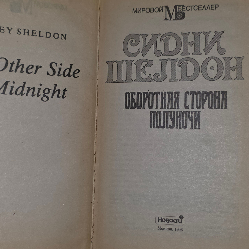Шелдон Сидни.Звезды сияют с небес