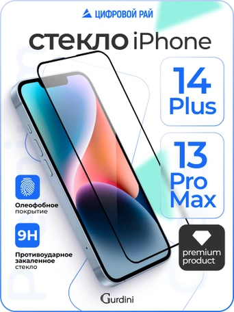 Стекло противоударное iPhone 14 Plus/13 Pro Max 6.7" Gurdini 3D Premium Glass черное