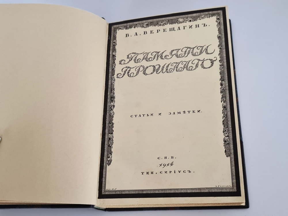 "Памяти прошлого. Статьи и заметки". В.А.Верещагин. 1914г. - редкая книга