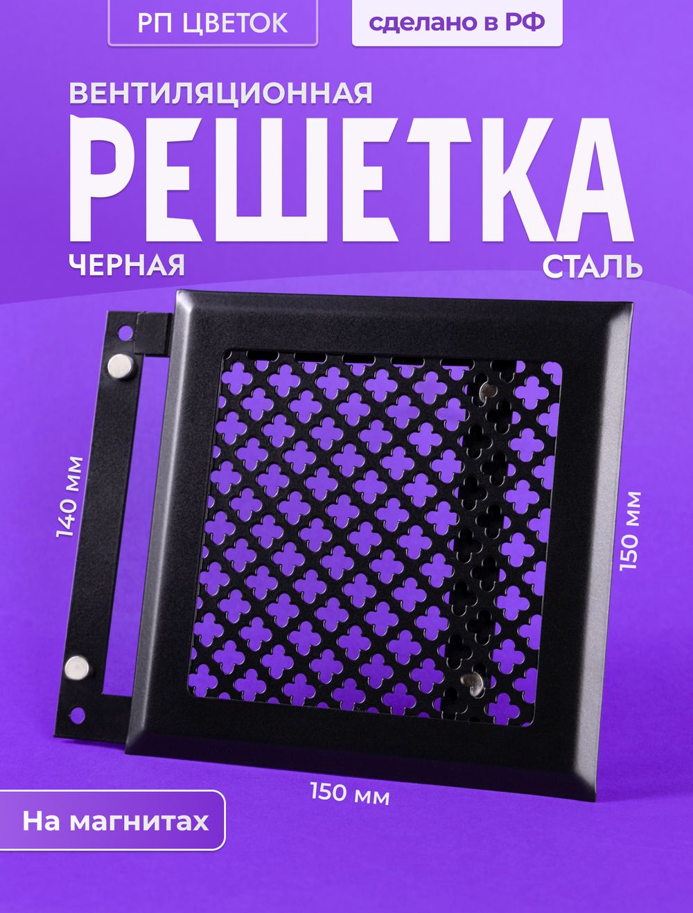 Вентиляционная Решетка РП Цветок 150х150 Черный