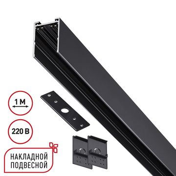 Шинопровод накладной/подвесной 1 метр в комплекте заглушки 2шт, крышка и соединительная планка 135299 черный Port Vector Novotech