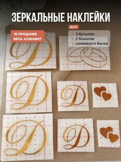 Наклейки свадебные зеркальное золото инициалы " Д "
