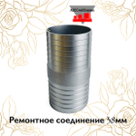Ремонтное соединение 38мм