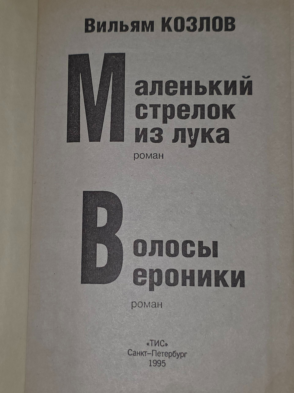 Вильям Козлов. Волосы Вероники. Маленький стрелок из лука