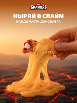 Фигурка Smashers Dino Island Сюрприз 74102A