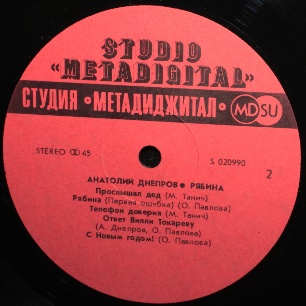 Анатолий Днепров / Рябина (12" Vinyl)