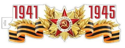 Плакат вырубной А4 двухсторонний "1941-1945" (Сфера)