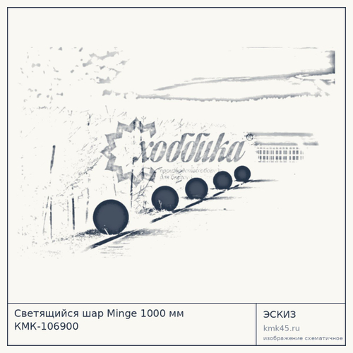Светящийся шар Minge 1000 мм КМК-106900