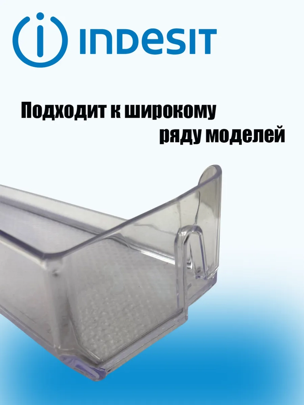 Балкон двери малый для холодильников Indesit, Ariston, Stinol, Whirlpool C00379754 (379754, C00375851, 375851, 488000379754)