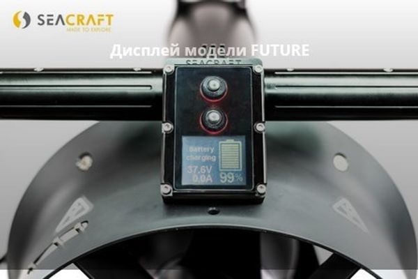 Подводный буксировщик SEACRAFT FUTURE BX 750