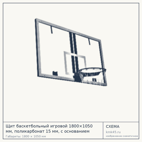 Щит баскетбольный игровой 1800×1050 мм — от 52 000 ₽