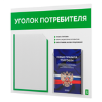 Уголок потребителя + комплект книг, стенд белый с зеленым, 2 кармана, серия Light Color Plus, Айдентика Технолоджи