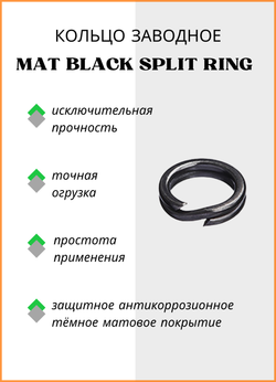 Заводное кольцо Fish Crystal  MAT BLACK SPLIT RING 6009 №8 ( 5 упаковок )