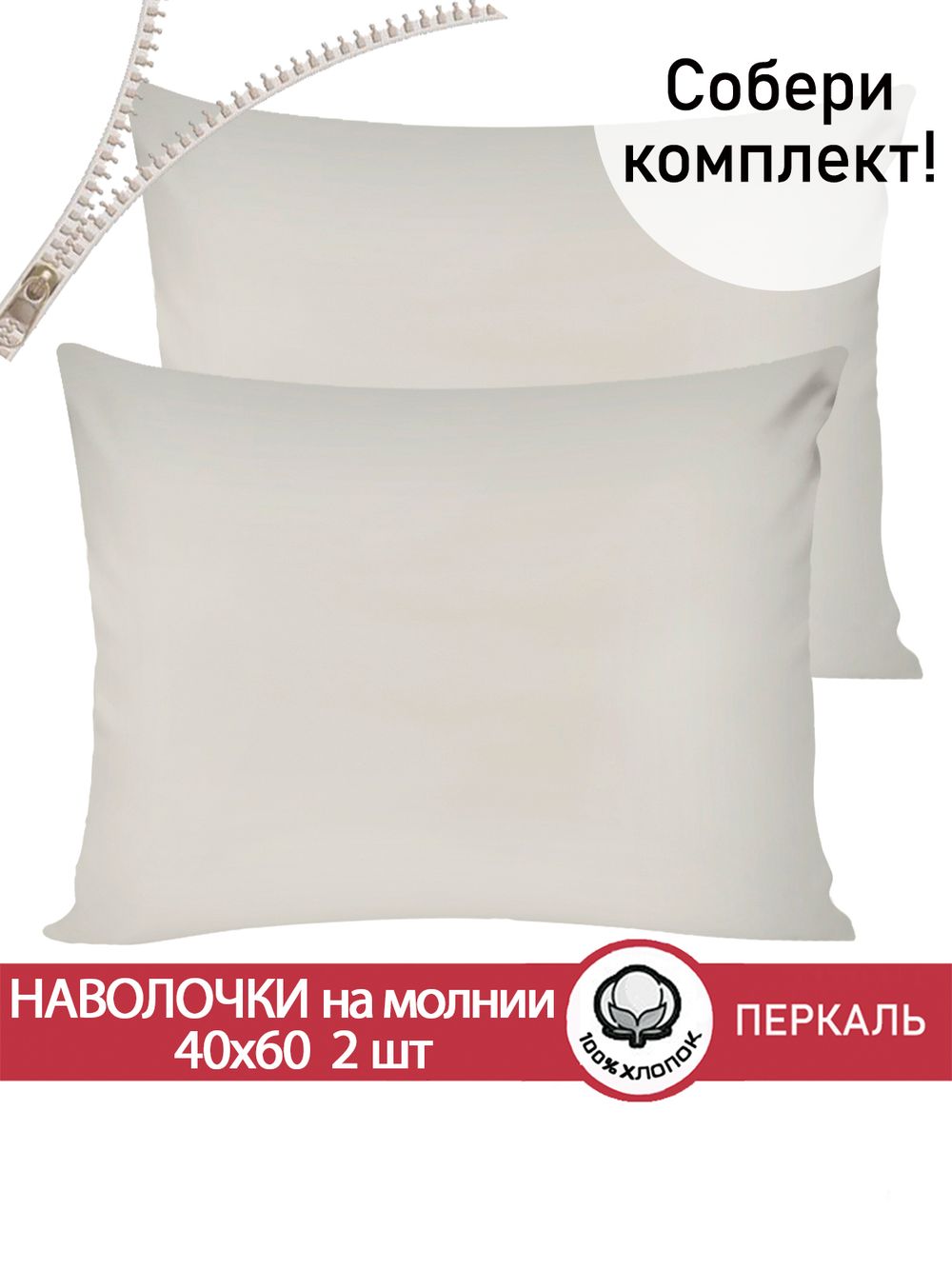 Наволочка комплект 2шт перкаль Сказка "Тофу" 40x60 см на молнии