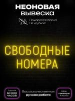 Неоновая вывеска Свободные номера