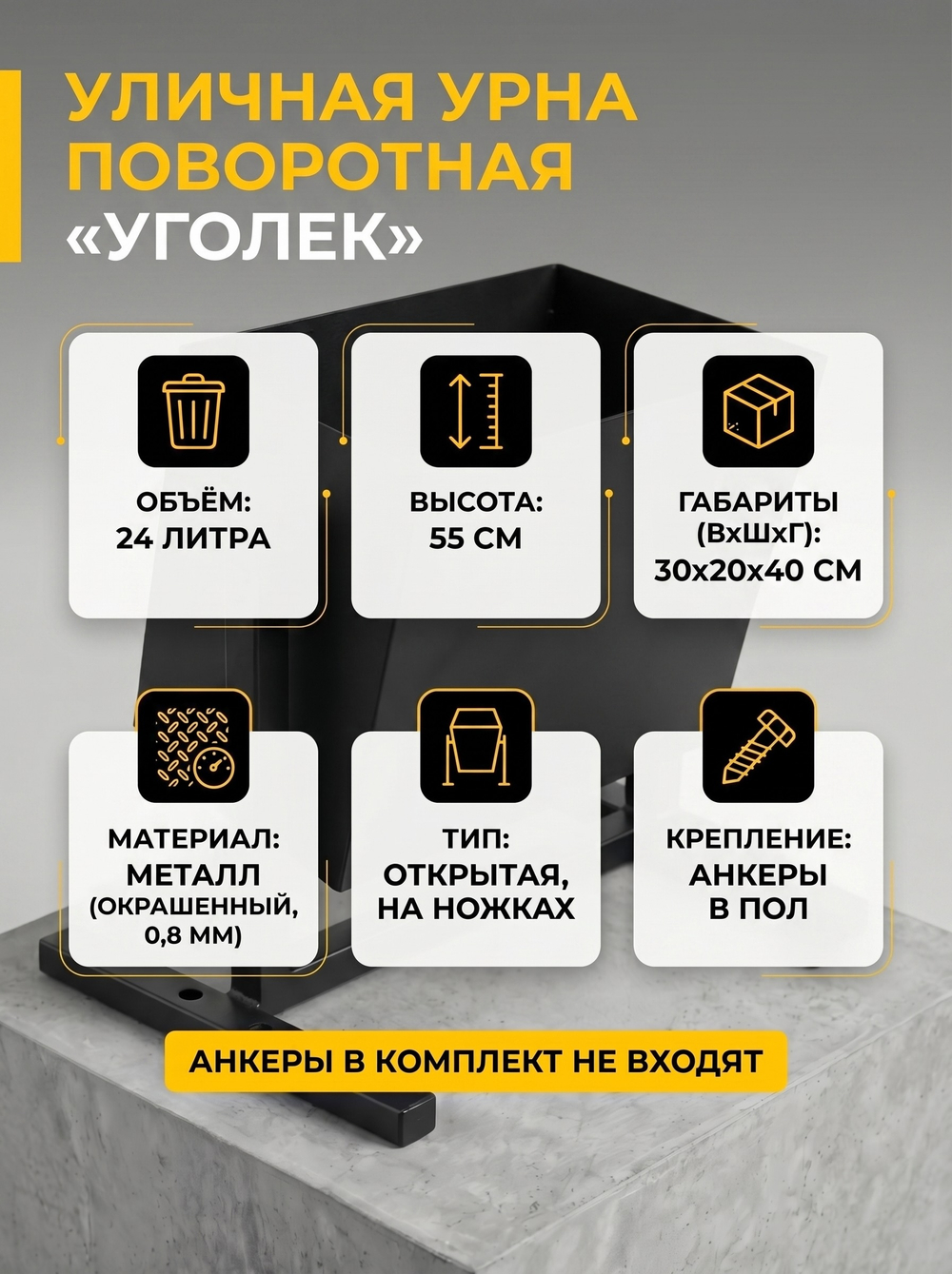 Урна уличная поворотная "Уголёк"